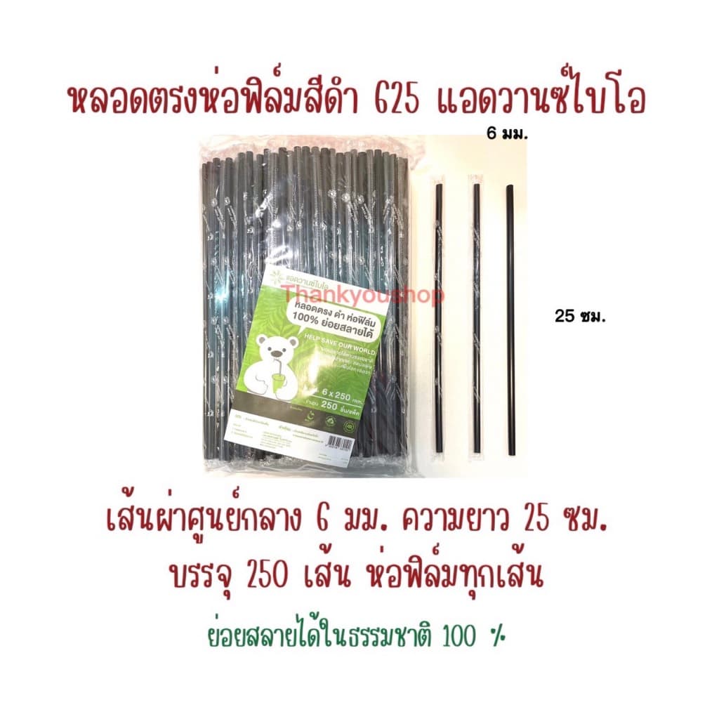 625 หลอดตรงห่อฟิล์ม สีดำ แอดวานซ์ไบโอ ย่อยสลายได้ รูปที่ 1