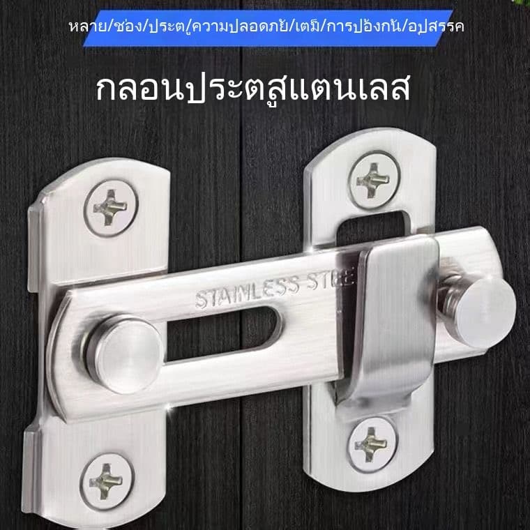 สลักกลอนบานเลื่อน แบบสเตนเลส งอ องศา บาง มีรูหูล็อก สำหรับประตูและหน้าต่าง180/90 รูปที่ 2