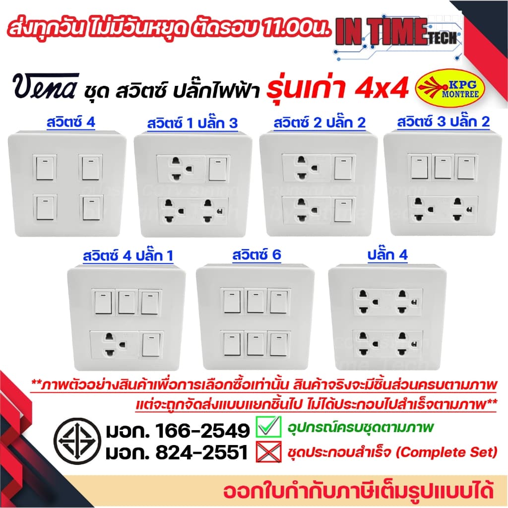 ชุด สวิตซ์ ปลั๊ก กราวด์ เต้ารับ ไฟฟ้า 4-6 ช่อง พร้อมหน้ากาก และบล็อคลอย รุ่นเก่า vena sokawa รูปที่ 1