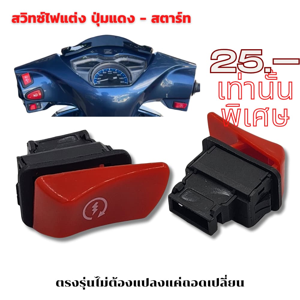 สวิทซ์ ไฟแต่ง ปุ่มแดง Wave/ Click i/ Lead/ Giorno+/ Scoopy i/ Zoomer X รูปที่ 4