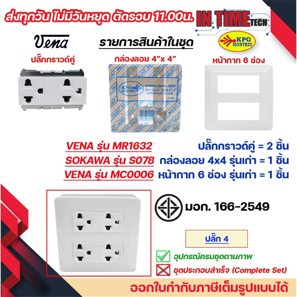 ชุด สวิตซ์ ปลั๊ก กราวด์ เต้ารับ ไฟฟ้า 4-6 ช่อง พร้อมหน้ากาก และบล็อคลอย รุ่นเก่า vena sokawa รูปที่ 8