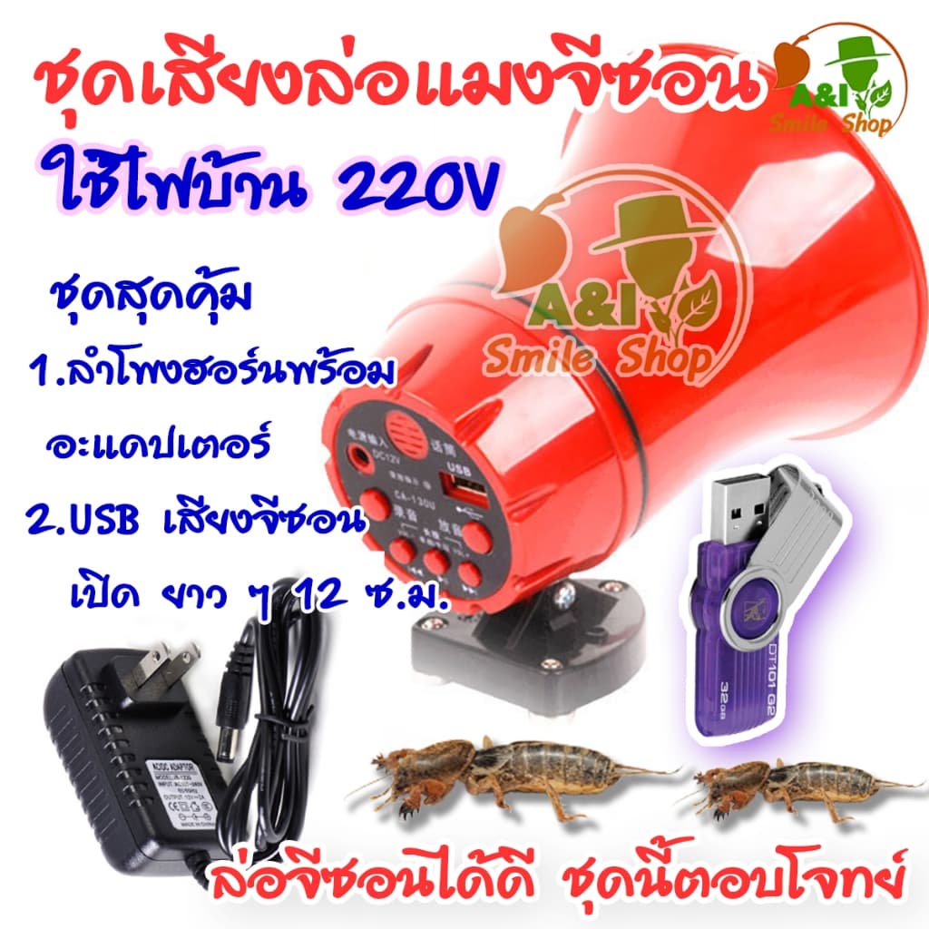 ชุดเสียงล่อแมงจีซอน ลำโพงฮอร์น USB เสียงจีซอน ใช้ไฟบ้าน 220V รูปที่ 5