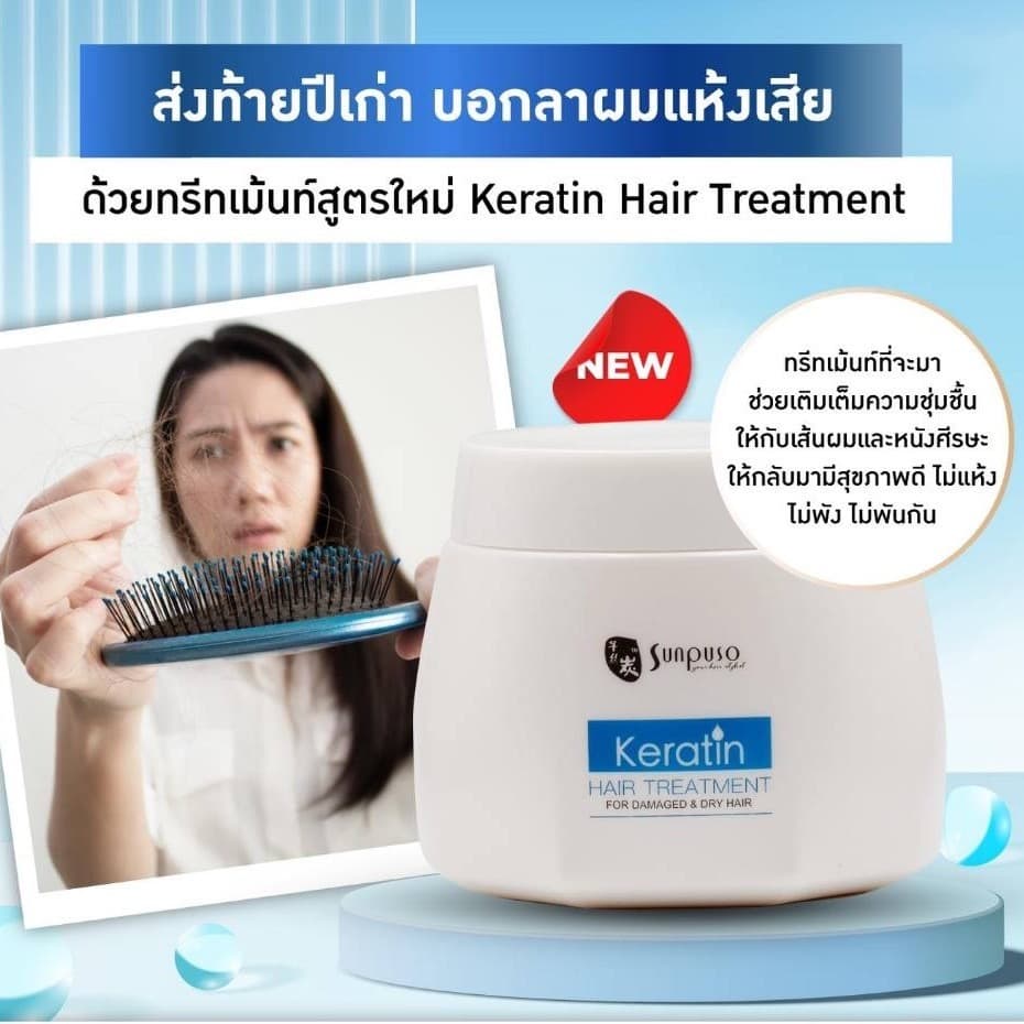 SUNPUSO *KERATIN HAIR ซันปุโซะ *เคราดิน แฮร์ /Treatment ทรีทเมนท์, Leave on ลีฟออน/ บำรุงผม เสีย แห้ง ลดชี้ฟู หอม รูปที่ 3