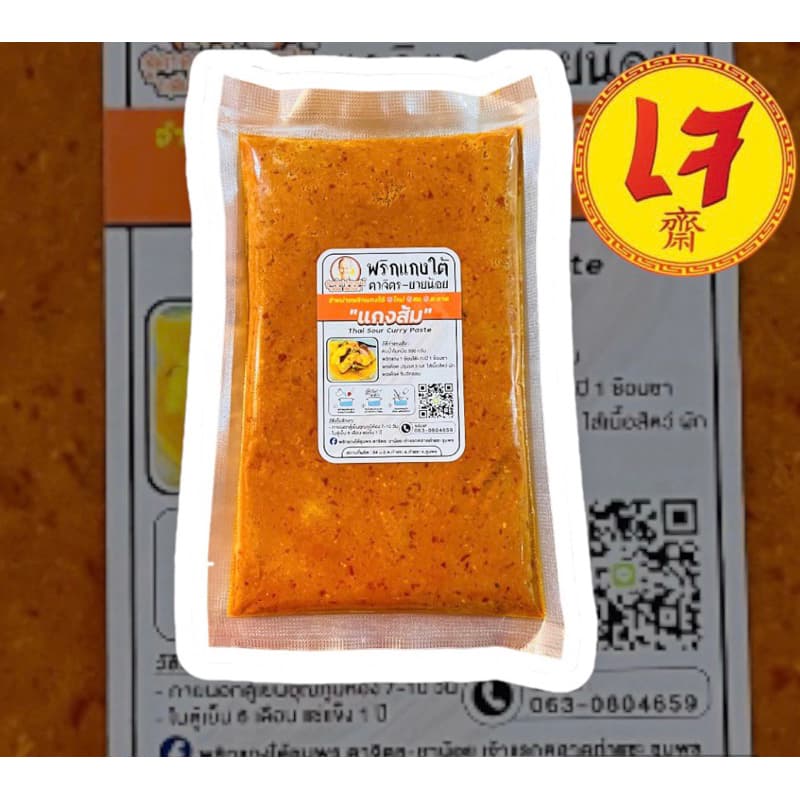 เครื่องแกงใต้เจ แกงป่า/คั่วกลิ้ง กะทิ/ผัดเผ็ด แกงส้ม เขียวหวาน ขนาด100กรัม-500กรัมเจ ถ้าไม่มีออเดอร์อื่นสั่ง2ซองขึ้นไปคะ รูปที่ 7