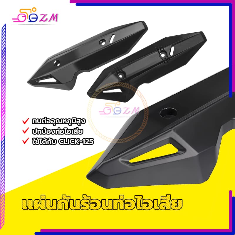 เเผ่นกันร้อนท่อไอเสีย แผ่นกันท่อไอเสีย CLICK-125i, 150i ปี ไอเสียป้องกันการชนกัน มีความแข็งแรงสูงและทนต่ออุณหภูมิสูง รูปที่ 2
