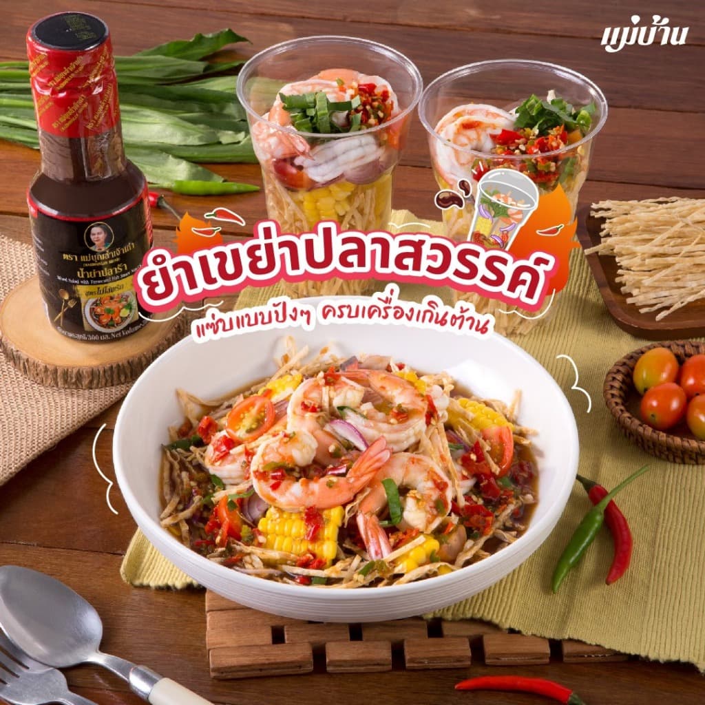 น้ำยำปลาร้าแม่บุญล้ำ น้ำยำ น้ำยำสำเร็จรูป 300 มล. มีให้เลือก 2 สูตร ใส่พริก กับ ไม่ใส่พริก รูปที่ 2
