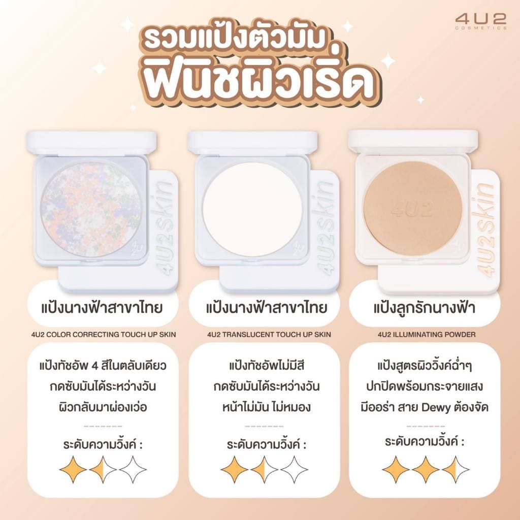 4U2-Skin Color Correcting Touch Up Skin 11g. แป้งอัดแข็ง รูปที่ 4