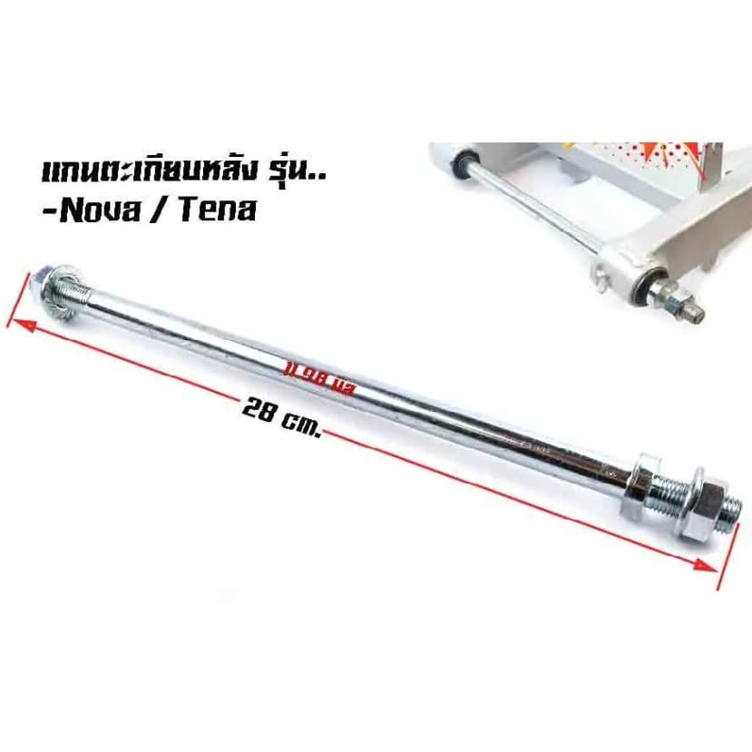 แกนสวิงอาร์มรถมอเตอร์ไซค์ แกนตะเกียบรถมีหลายรุ่น HONDA WAVE WAVE110-I WAVE125 รูปที่ 2