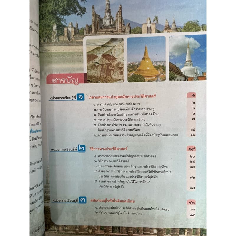 หนังสือเรียน ประวัติศาสตร์ ม.1 #อจท. รูปที่ 2