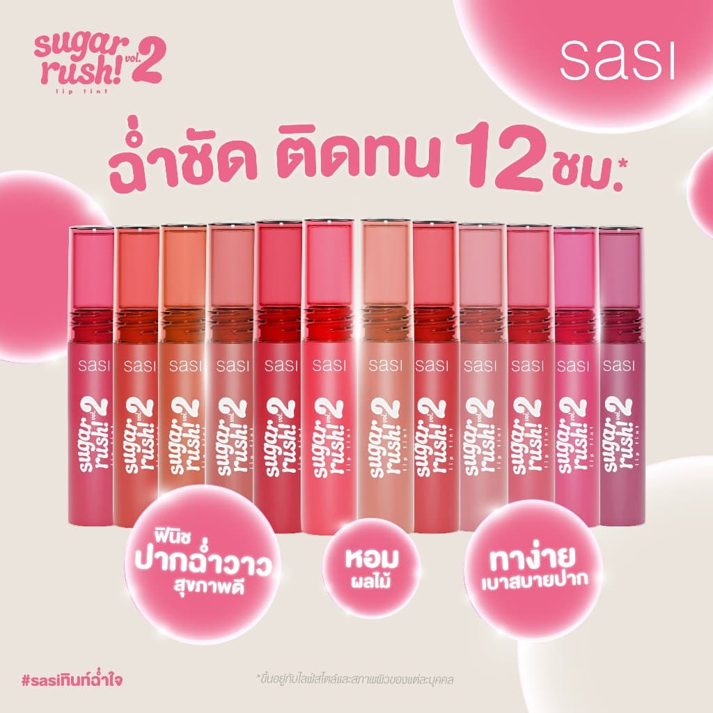 SASI sugar rush! lip tint 3g ศศิ ซูการ์ รัช ลิป ทิน แท้ 100% หลอดพลาสติกสีแดง รุ่นเก่าและรุ่นใหม่ รูปที่ 3