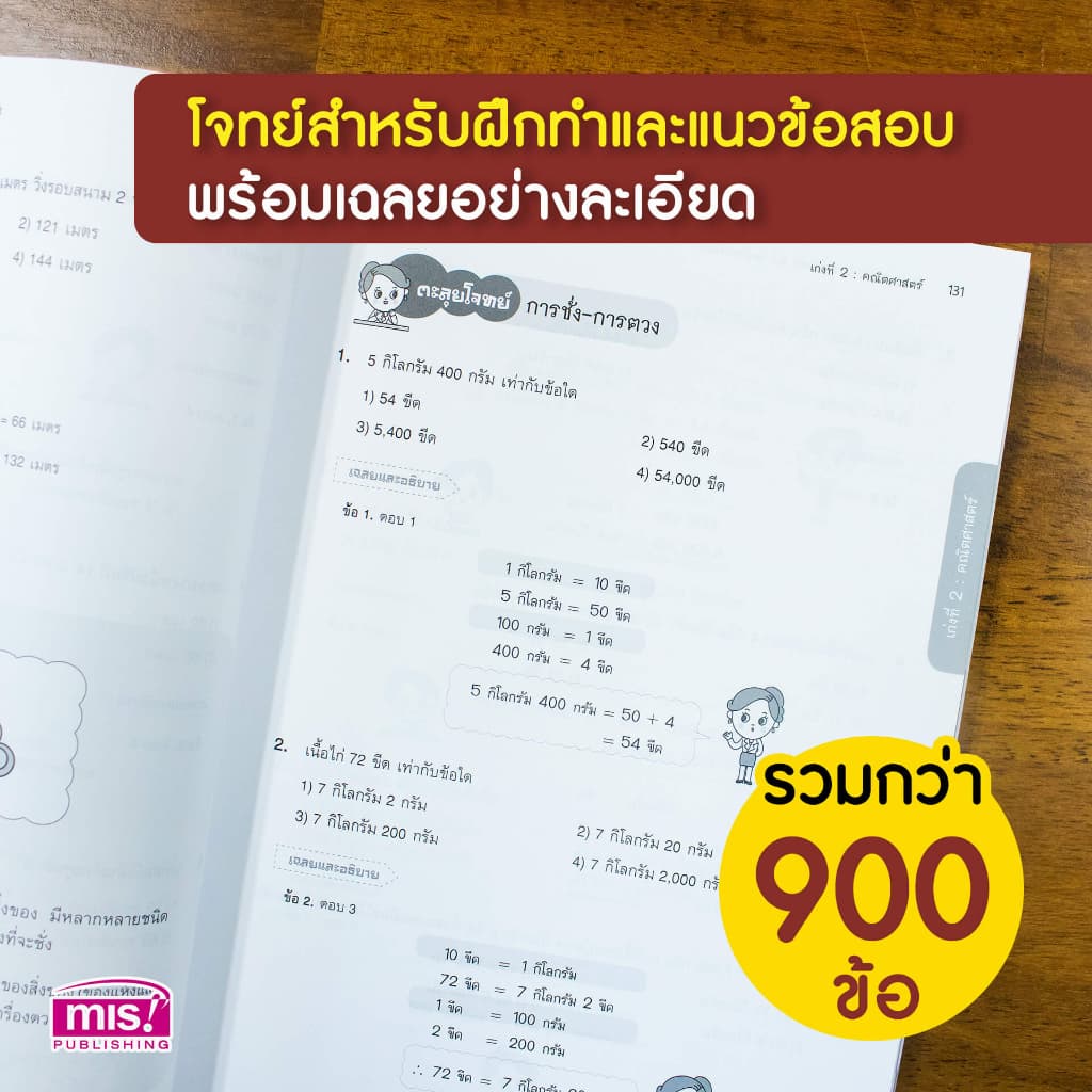 หนังสือติวเข้ม 5 วิชา สอบเข้า ม.1 คู่มือเตรียมสอบคัดเลือกเพื่อเข้าเรียนต่อในระดับชั้นมัธยมศึกษาปีที่1 รูปที่ 6