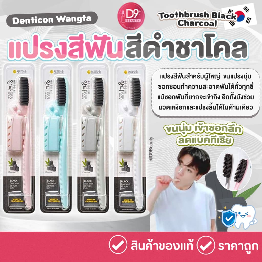 แปรงสีฟันจองกุก แปรงขนนุ่มจากเกาหลี Wangta Toothbrush Black Charcoal ขนสีดำ 1 ด้าม รูปที่ 1