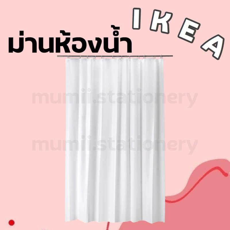 IKEA อิเกีย ม่านห้องน้ำ ชุดผ้า ผ้าม่าน ห่วง ตะขอ ห้องน้ำอิเกีย กันน้ำกระเด็น ราวแขวนม่าน กั้นห้อง ใสขุ่น รูปที่ 1
