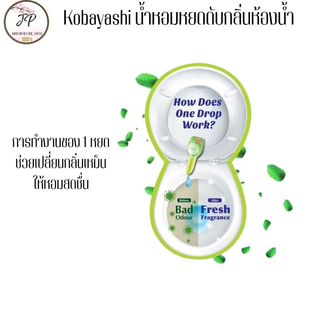 Kobayashi น้ำหอมหยดดับกลิ่นสำหรับสุขภัณฑ์ เจลหยดดับกลิ่นห้องน้ำ เพียง 1 หยด รูปที่ 4