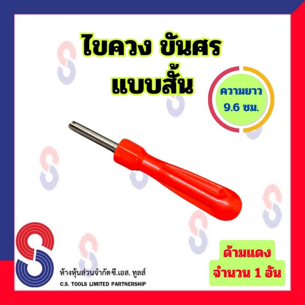 ไขควง ขันศร แบบสั้น จำนวน 1 อัน ความยาว 9.6 ซม. ไขควงขันศร สำหรับ ขันศร ศรเล็ก ขันจุ๊บ ไขศร ไขควงไขศร อุปกรณ์ล้อรถ รูปที่ 5