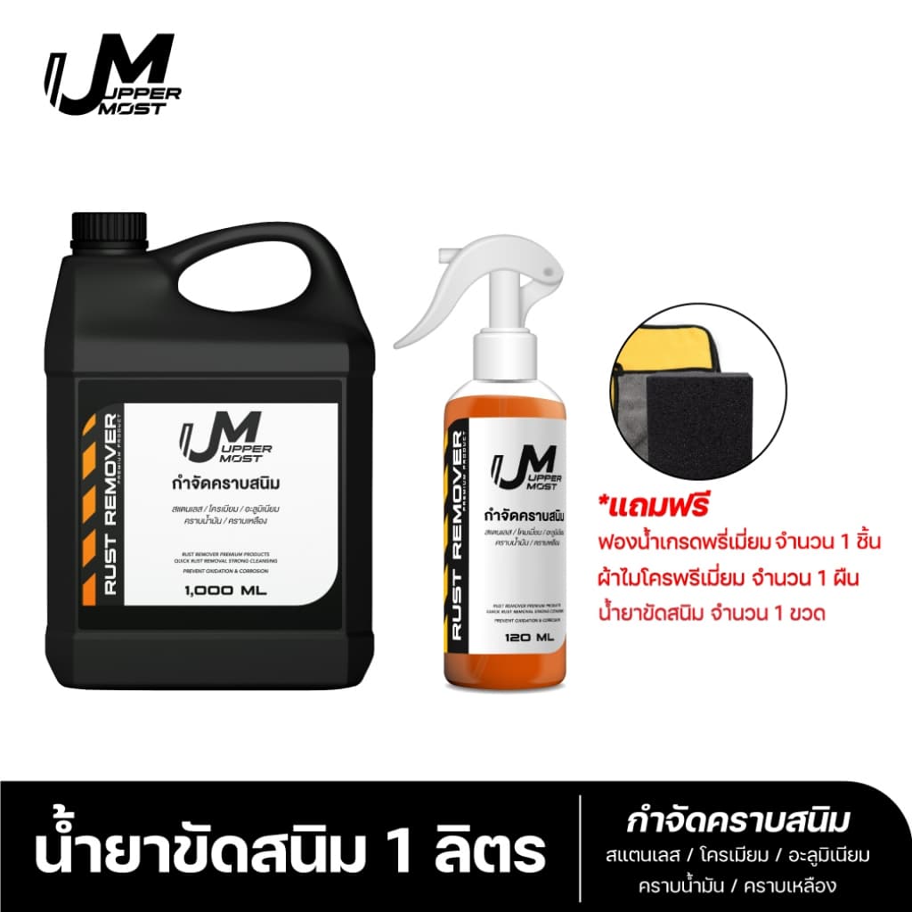 UM UPPERMOST ผลิตภัณฑ์ กำจัดคราบสนิม 1 ลิตร 1000 ml แถม 1 ขวด 100 ml รูปที่ 1