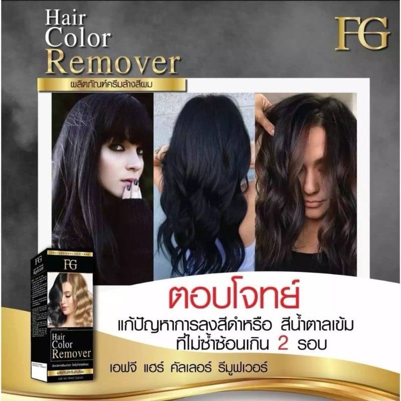 ครีมล้างสีผมFG Hair Color Removerตอบโจทย์สำหรับคนที่ทำสีผิด ทำสีทึบ ล้างสีแว็ก รูปที่ 5