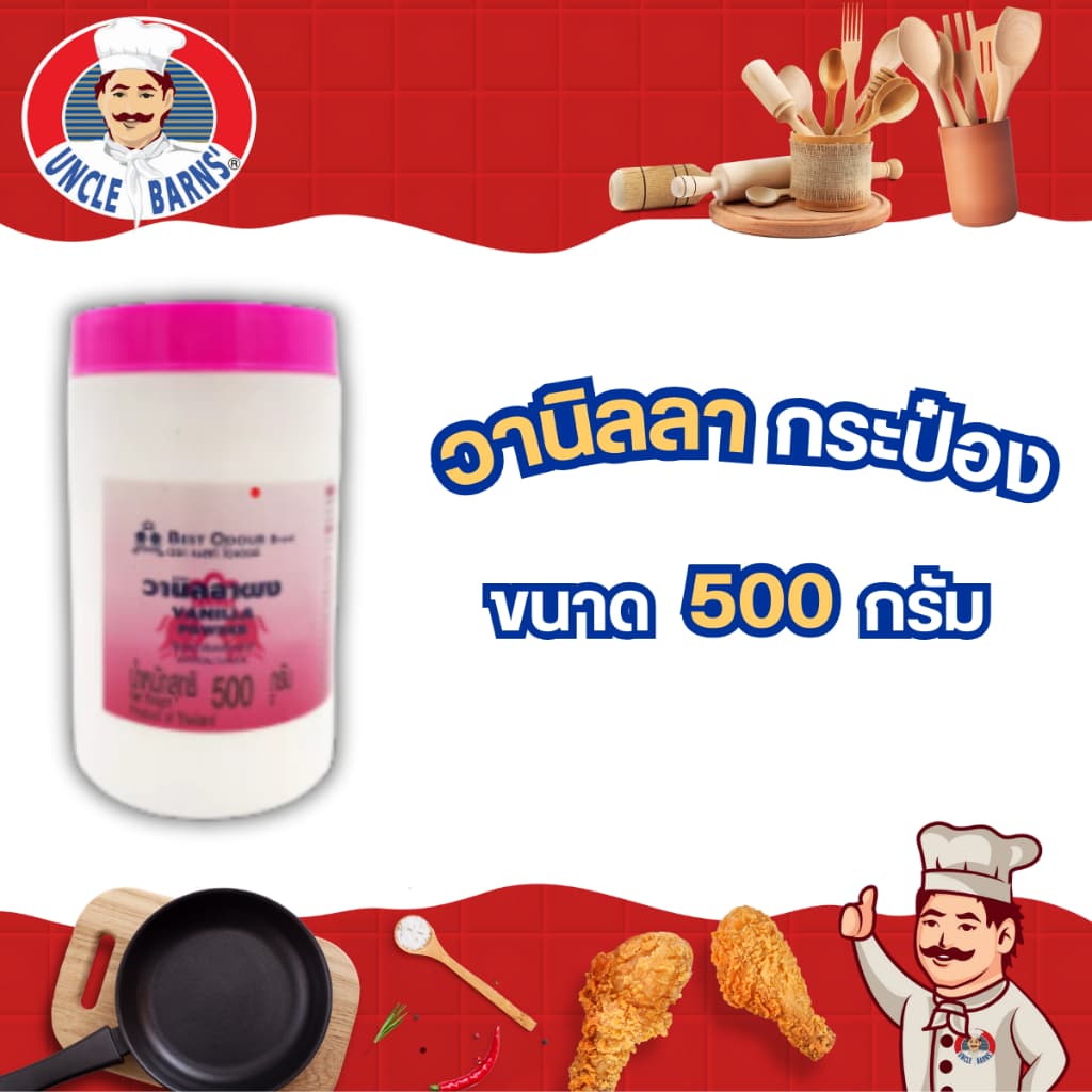 Best odour วานิลลา ผง หอม หวาน อร่อย เบสโอเดอร์ ทำเบเกอรี่ ขนาด 500กรัม กระป๋อง วนิลา วานิลา