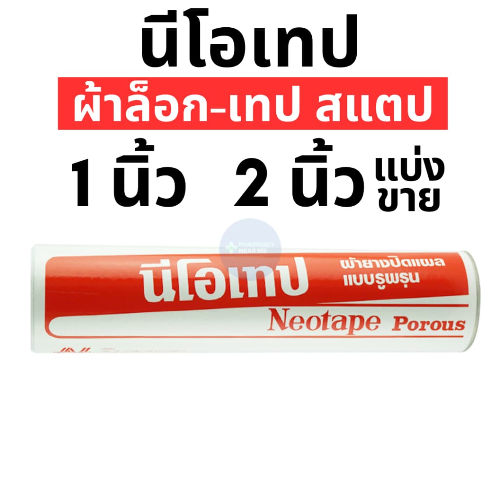 Neotape 3M นีโอเทป ผ้าล็อคสำหรับนักกีฬา สแตป ม้วนเปลือย ขนาด 1นิ้ว, 2นิ้ว แยกม้วน รูปที่ 2