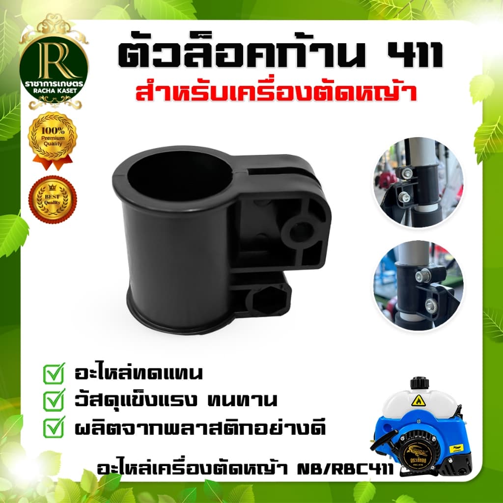 ตัวล็อคก้าน/บูทกกเพลาเครื่องตัดหญ้า NB/RBC411 อะไหล่เครื่องตัดหญ้า 2 จังหวะ ล็อคกระบอกเพลา รูปที่ 1