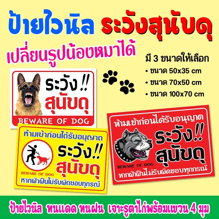 ป้ายไวนิล ระวัง สุนัขดุ รูปที่ 1