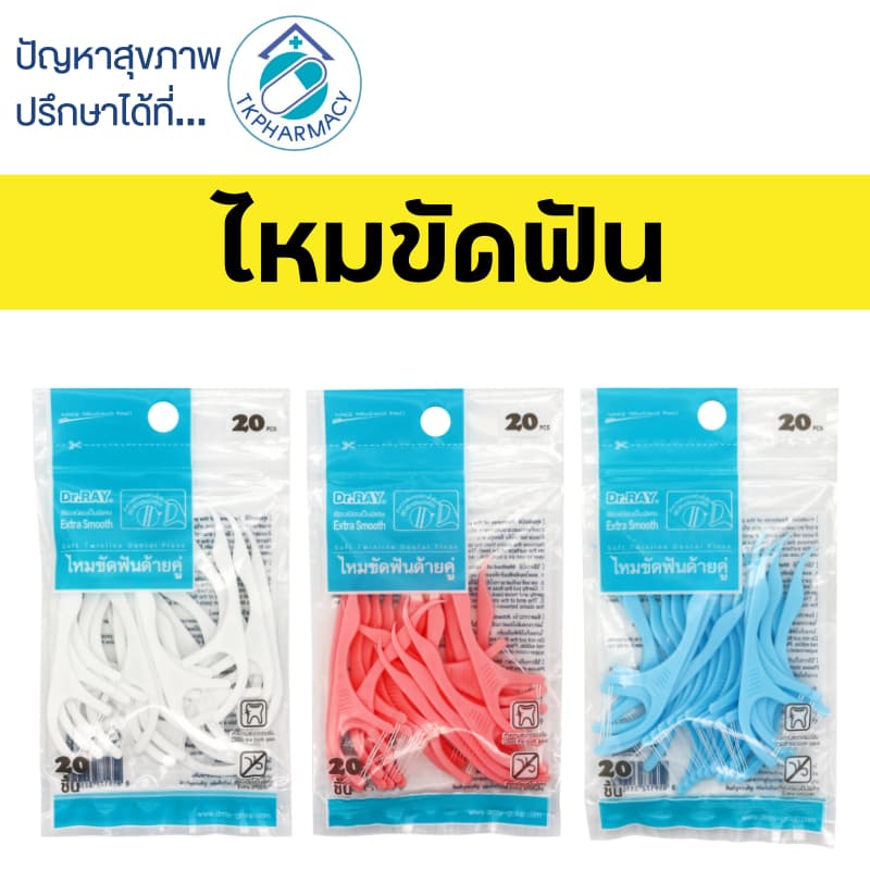 -047- Dr.RAY ไหมขัดฟัน ไหมขัดฟันด้ายคู่ ไหมขัดฟันแบบด้าม 20 ชิ้น/ซอง รูปที่ 1