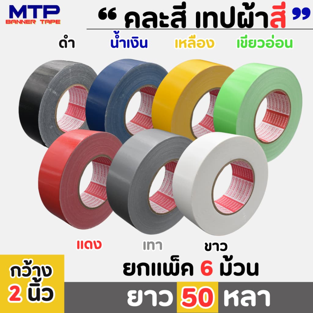 เทปผ้าสี MTP เนื้อกาวเหนียว กว้าง 2 นิ้ว 2.5 นิ้ว 3 นิ้ว 4นิ้ว ยาว25และ 50 หลา รูปที่ 1