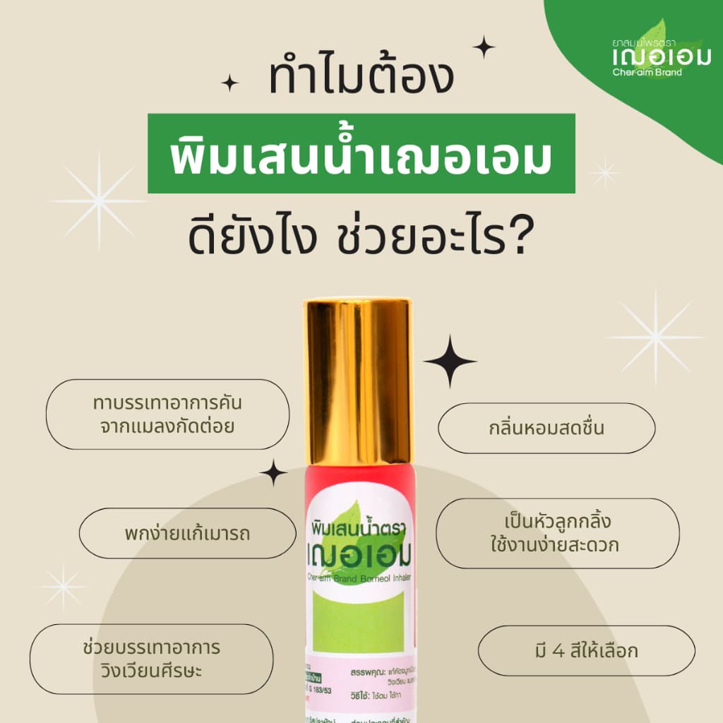 เฌอเอม พิมเสนน้ำ ขวดลูกกลิ้ง รูปที่ 4