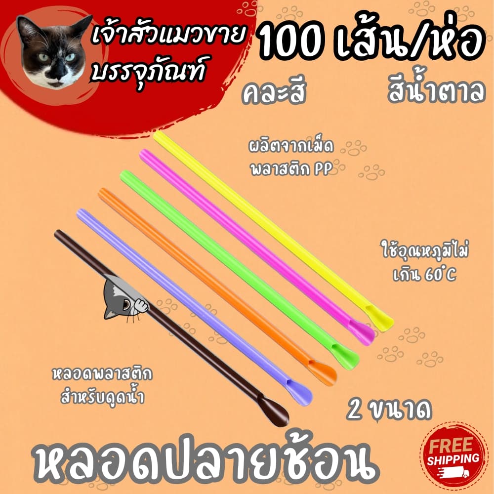 หลอดปลายช้อน คละสี / น้ำตาล มี 2 ขนาดให้เลือก รูปที่ 7
