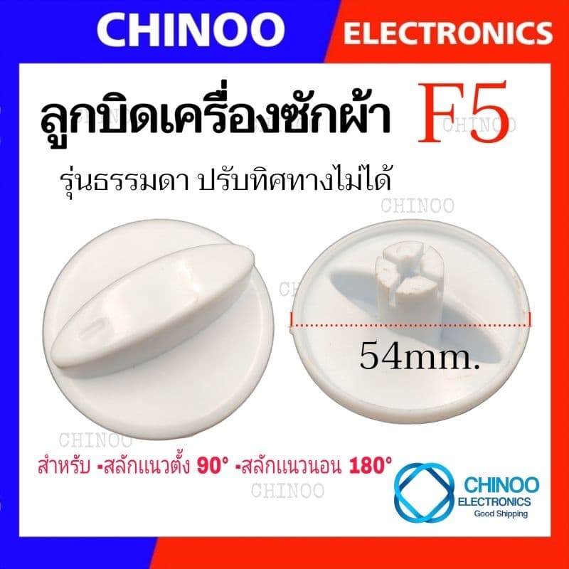 ลูกบิด เครื่องซักผ้า UNIVERSAL LG SAMSUNG Toshiba ใช้กับเครื่องซักผ้า ทุกรุ่น ลานซัก-ปั่น นาฬิกาซัก-ปั่น 360องศา รูปที่ 6