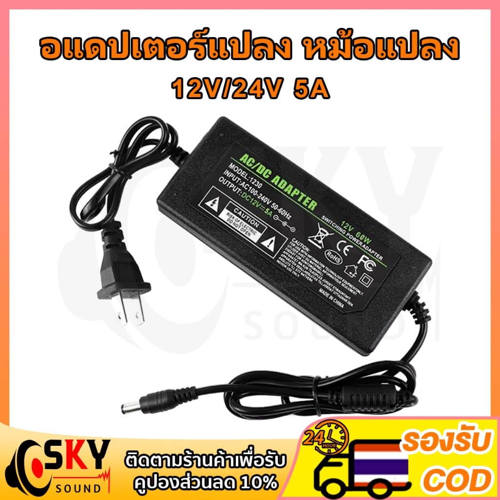 SKYSOUND อะแดปเตอร์ 12v 24v adapter อะแดปเตอร์ adapter 12v 24v 5a อะแดปเตอร์ อแดปเตอร์12v อะแดปเตอร์แปลง อแดปเตอร์แปลง รูปที่ 1