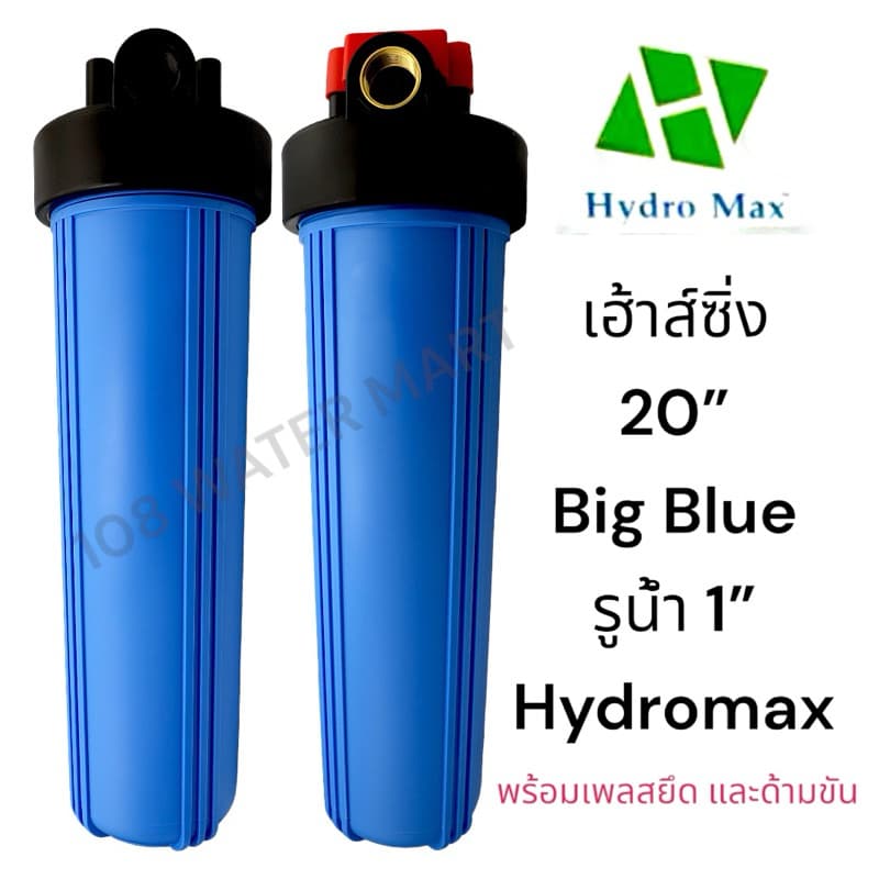 เฮ้าส์ซิ่ง 20 นิ้ว บิกบลู Big Blue Housing Hydromax 2โอริง เกลียวทองเหลือง เกลียวพลาสติก 1" เครื่องกรองน้ำใช้ กระบอกกรอง รูปที่ 1