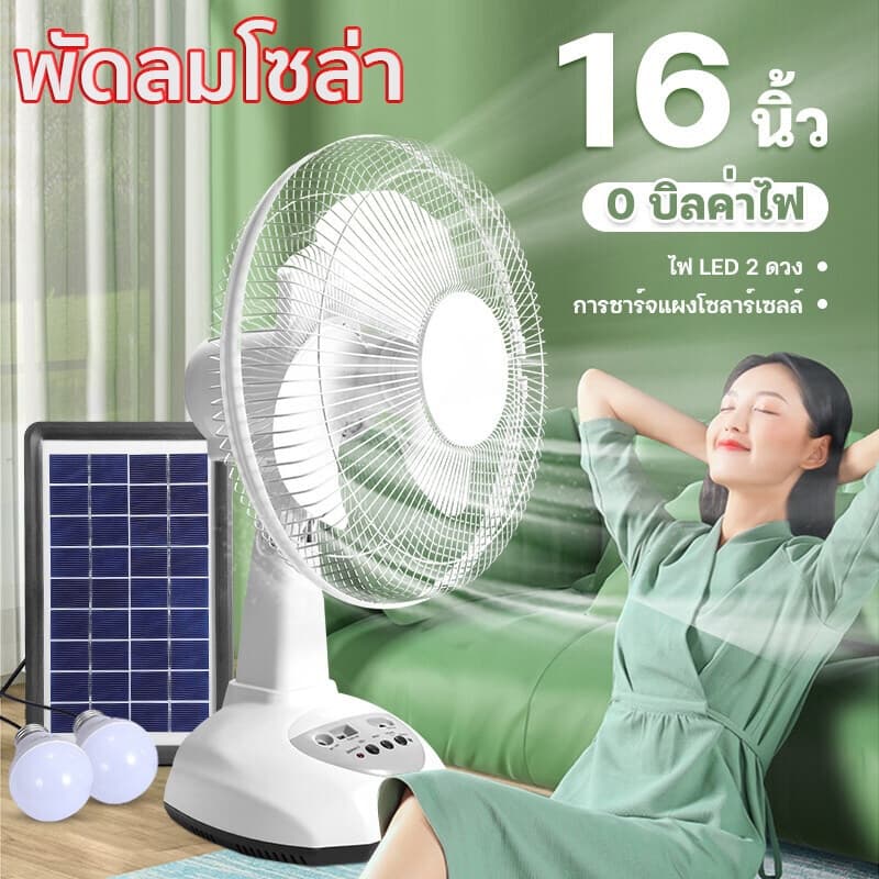 0 ค่าไฟพัดลมโซล่าเซลล์ 12 นิ้ว 14 นิ้ว 16 นิ้ว แบตเตอรี่ในตัว พัดลมแบตอึด พัดลมตั้งพื้น solar fan รูปที่ 2