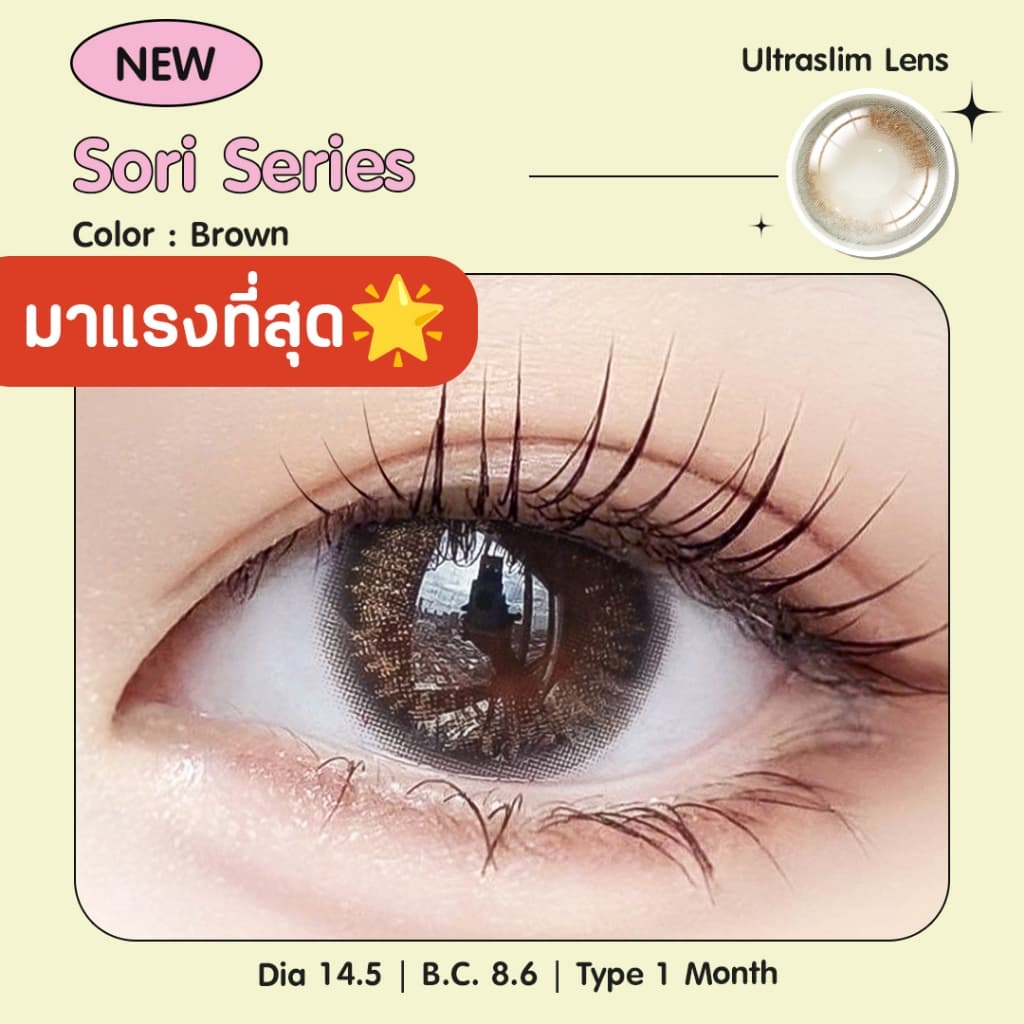 Ultraslim lens เลนส์บางพิเศษผสมกลิตเตอร์ Candylens คอนแทคเลนส์ รุ่น Sori สีน้ำตาล 00-700 รูปที่ 3