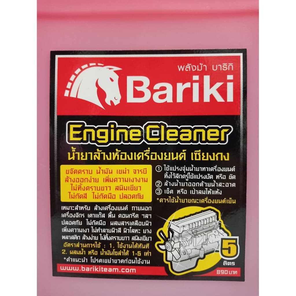 น้ำยาล้างห้องเครื่องยนต์ภายนอก เชียงกง Bariki ขนาด 5 ลิตร พลังม้า บาริกิ รูปที่ 3