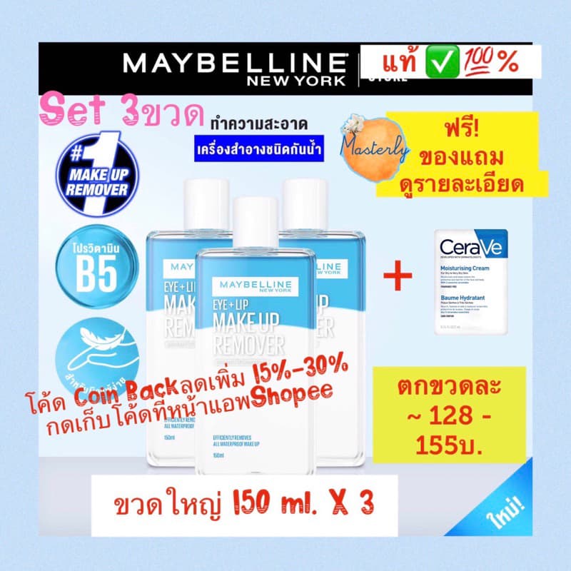 Masterly 25%-50% โค้ด โค้ดVDOลด30%-50% แท้% Maybelline Remover เมย์เบลลีนรีมูฟเวอร์ รูปที่ 1