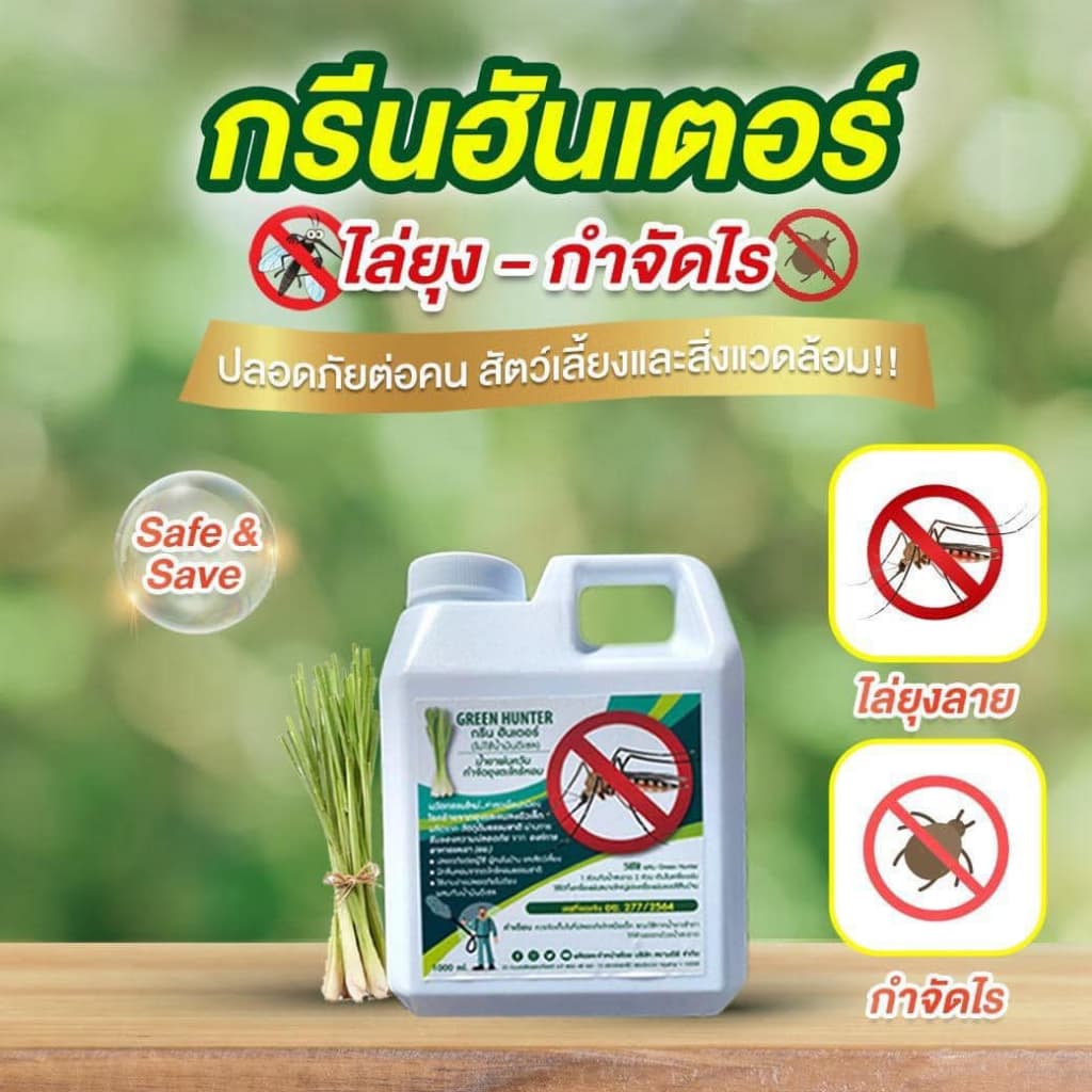 Green Hunter น้ำยาเครื่องพ่นควัน ผสมน้ำได้2เท่า น้ำยาพ่นควันกำจัดยุง ฉีดยุง พ่นยุง ตะไคร้หอม พ่นควัน รูปที่ 6
