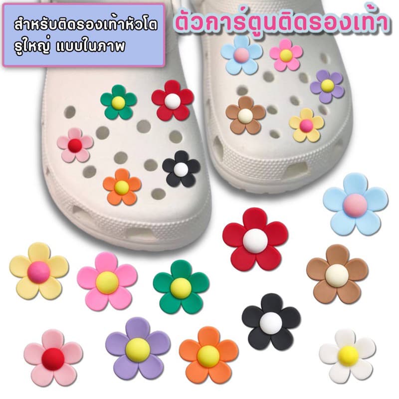 ตัวติดรองเท้าหัวโต Flowers อุปกรณ์เสริม สำหรับตกแต่งรองเท้า ที่มีรูทุกยี่ห้อ จิบบิท การ์ตูน jibbit รูปที่ 1