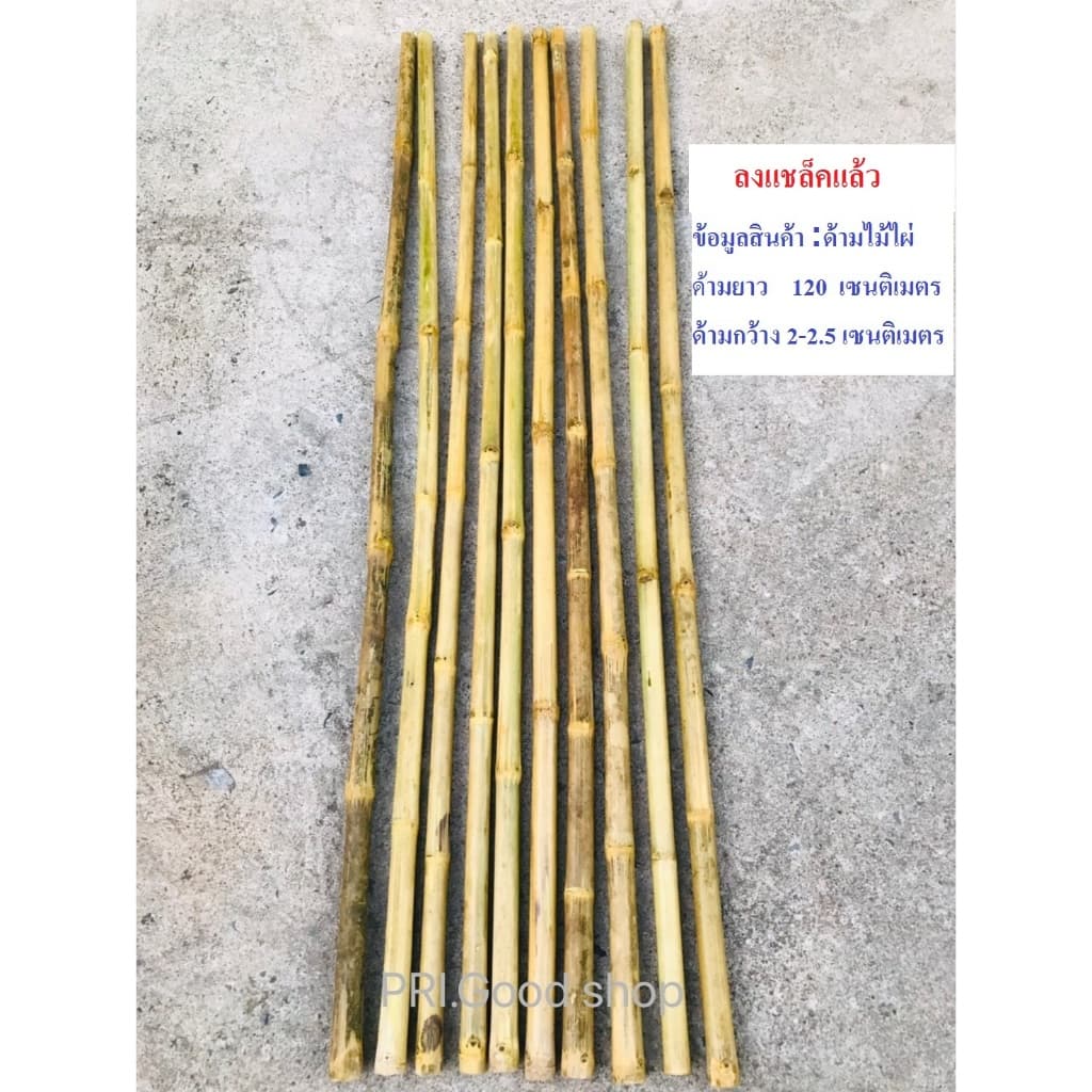 ด้ามไม้ไผ่ยาว 110 เซนติเมตร กว้ง1.5-2.2 #ด้ามไม้กวาด แบบสีธรรมชาติ,แบบลงแชล็ค รูปที่ 1