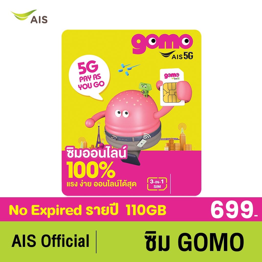 ซิมGOMO รายปี 699 บาท เน็ต 5G 110GB/ปี โทรฟรี 150นาที/ปี AIS Super WiFi ไม่อั้น คุ้มที่สุด ไม่มีสัญญาผูกมัด
