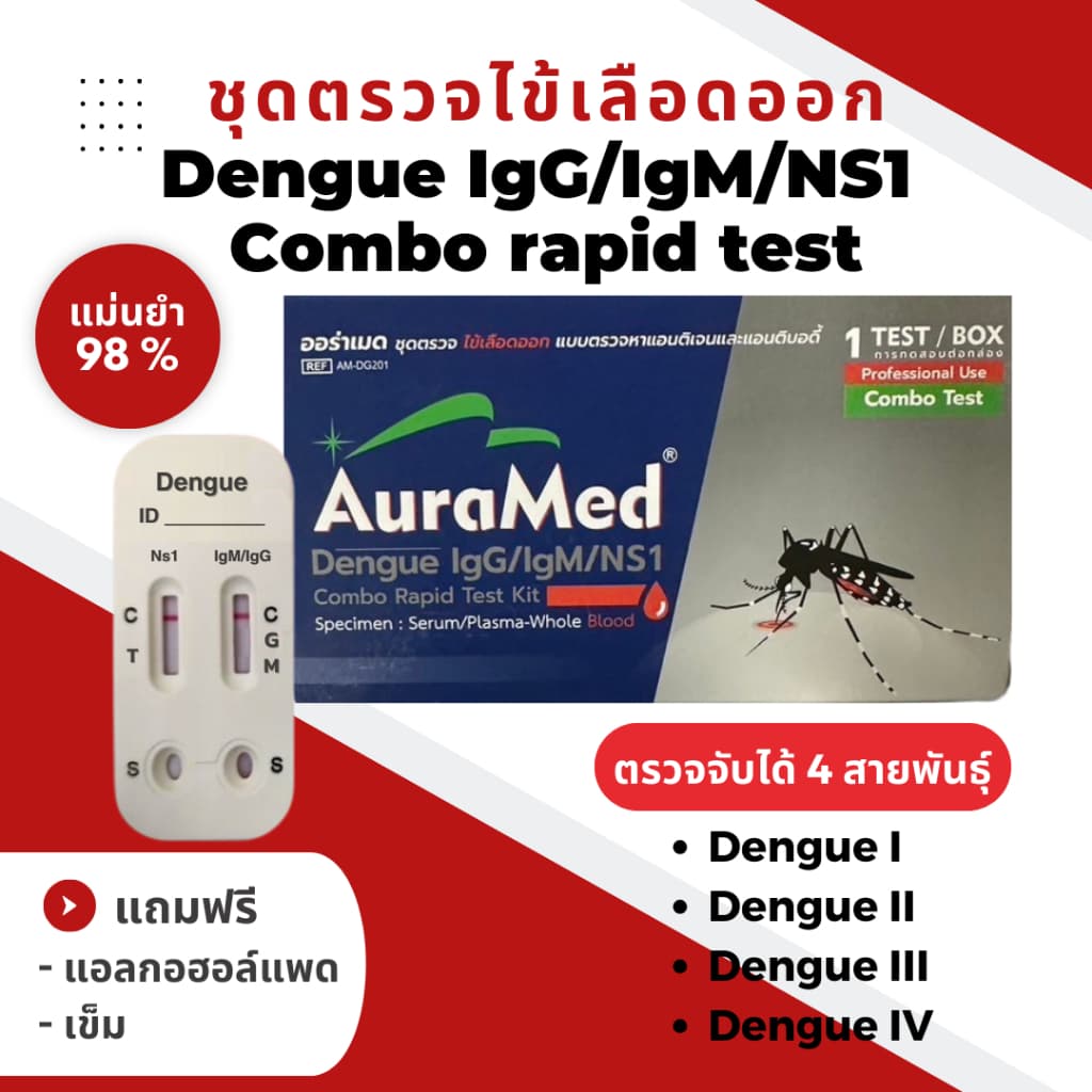 ชุดตรวจไข้เลือดออก Dengue IgG/IgM/NS1 Combo rapid test Auramed รูปที่ 1