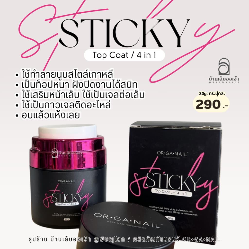 ORGANAIL Sticky Top Coat 4in1 ท็อปเนื้อหนาไม่ต้องเช็ดความเหนียว l ฮาร์ดเจล เจลติดอะไหล่ กระปุกชมพู รูปที่ 7