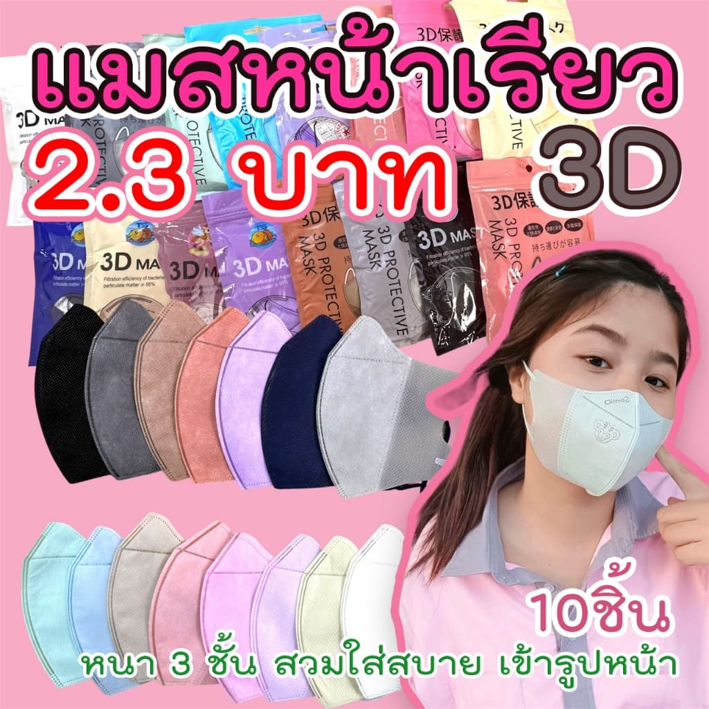 🌈{3บาท} 3D Mask หน้ากากหน้าเรียวลิส 10ชิ้น ต่อแพ็ค หน้ากากอนามัยสำหรับผู้ใหญ่