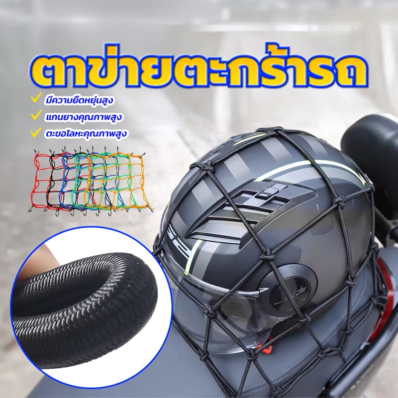 ตาข่ายรัดของ/ ตาข่ายตะกร้ารถ ตาข่ายคลุมตะกร้าหน้ารถ มี 5 สีให้เลือก แรงดึงสูงสุด 25KG ขนาด 30*30ซม ความยืดหยุ่นสูง รูปที่ 1