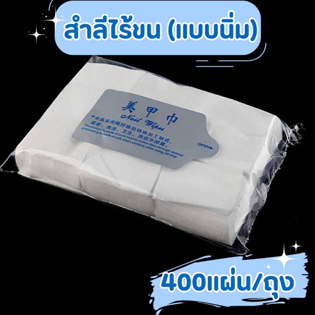 ⭐สำลีไร้ขน⭐ไม่อมน้ำยา ประหยัดน้ำยาล้างเล็บ และไม่มีขนจากสำลีมาติดหน้าเล็บกวนใจ รูปที่ 9