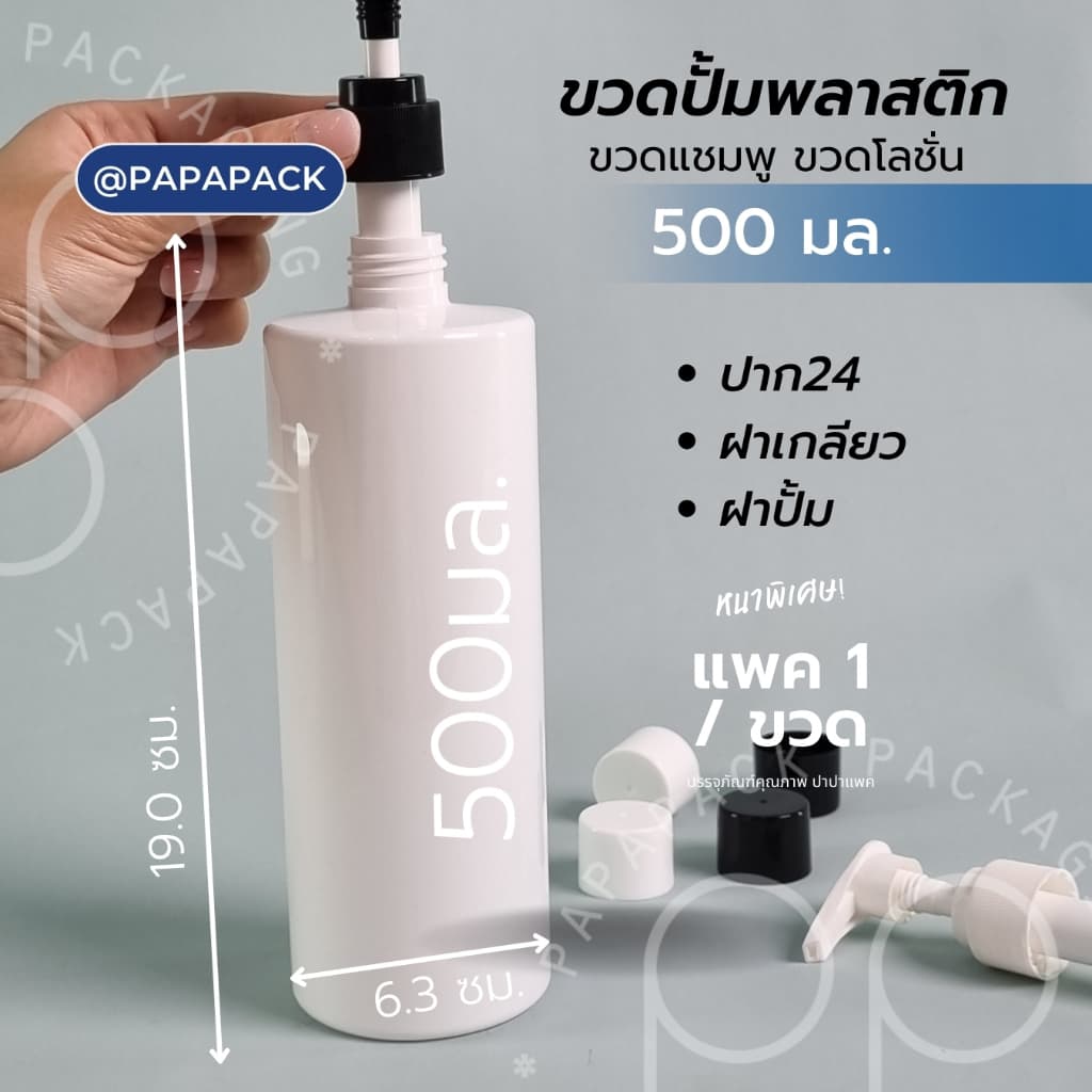 ขวดโลชั่น ขวดแชมพู ขวดปั้ม ขาวเรียบ 500มล หนาพิเศษ PAPAPACK รูปที่ 3