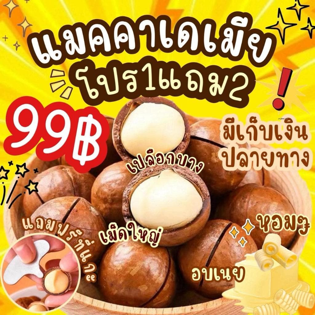 1แถม2 ได้3ถุง แมคคาเดเมีย มีให้เลือก2ไซต์ เม็ดใหญ่ เปลืองบาง เนื้อเยอะ ตุ๊กกี้ตัวแสบ รูปที่ 5