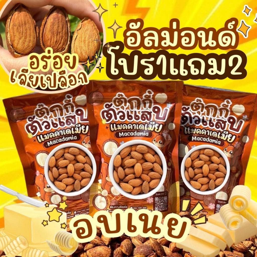1แถม2 ได้3ถุง แมคคาเดเมีย มีให้เลือก2ไซต์ เม็ดใหญ่ เปลืองบาง เนื้อเยอะ ตุ๊กกี้ตัวแสบ รูปที่ 7