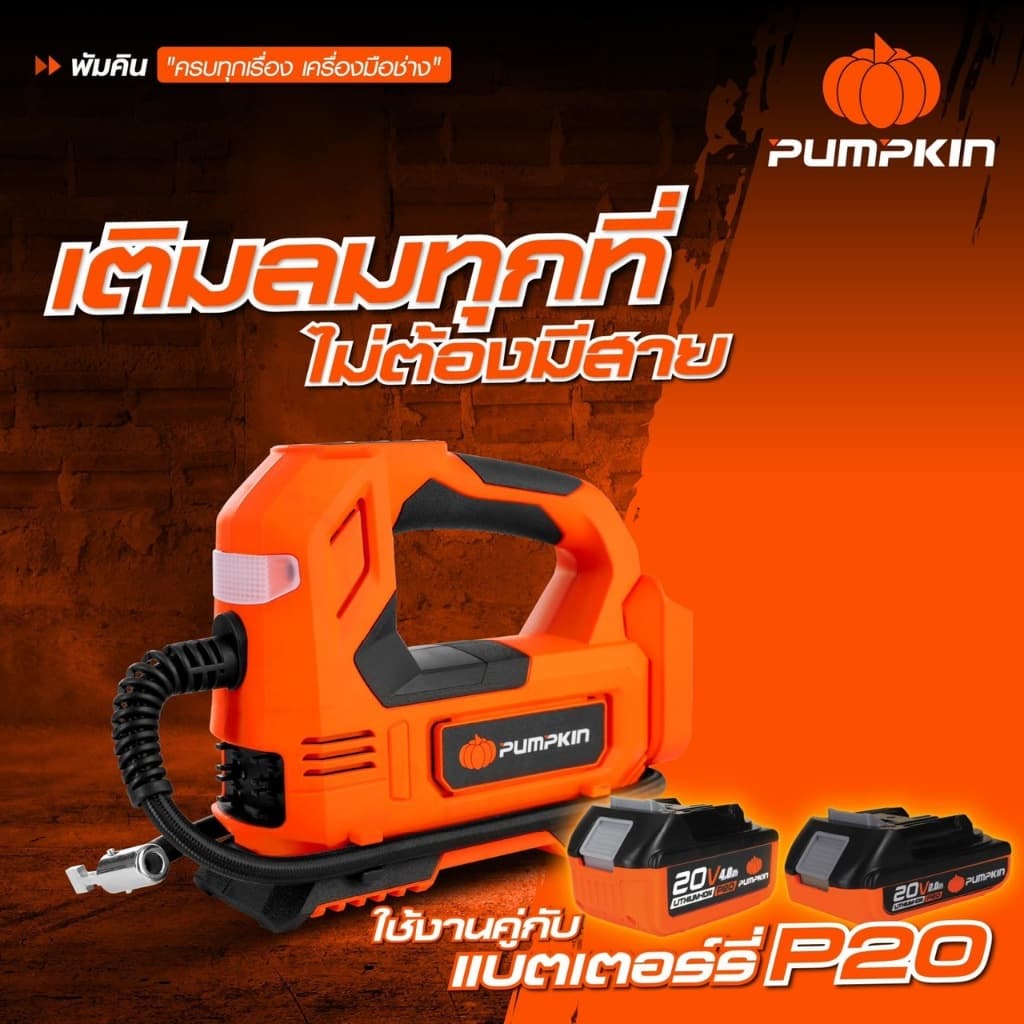 PUMPKIN เครื่องสูบลมยางไร้สาย 20V INF-15TF แถมสายชาร์จในรถยนต์ เครื่องเปล่าไม่รวมแบต รูปที่ 3