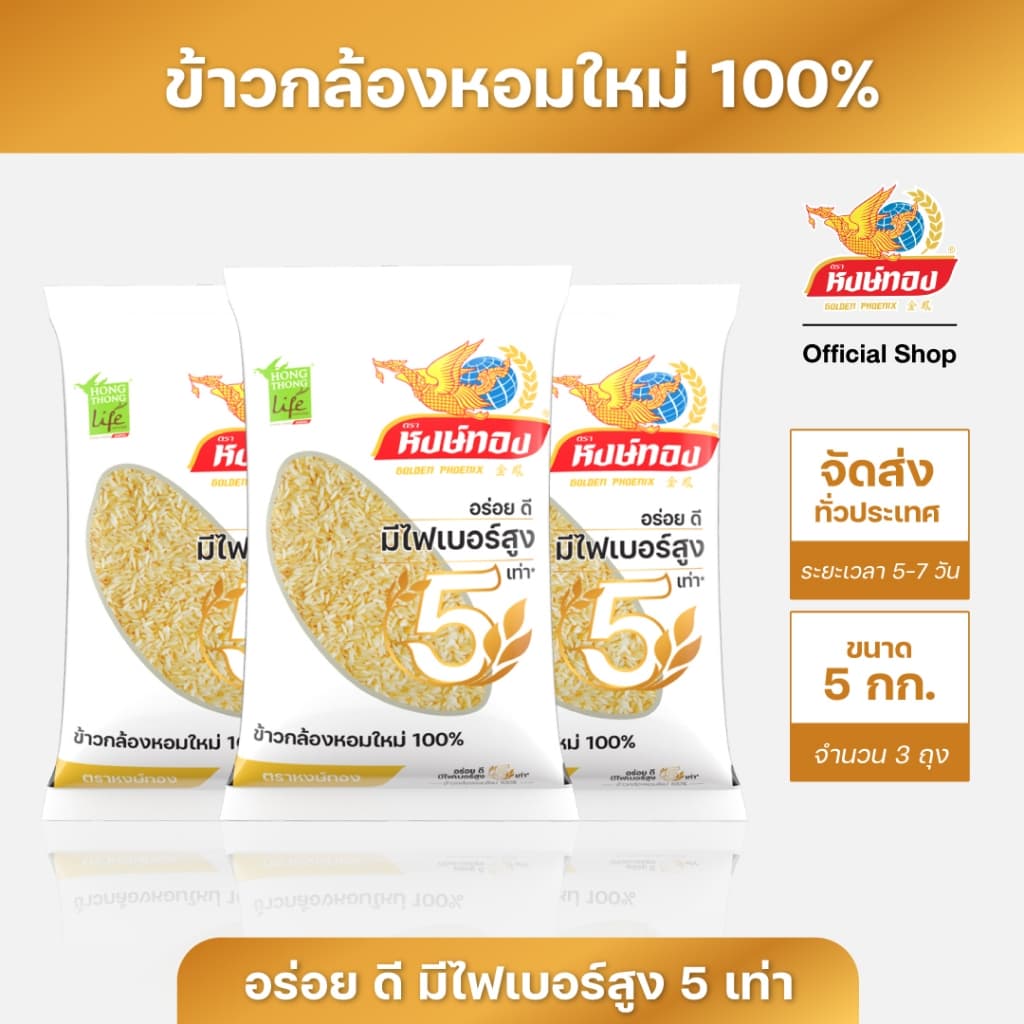 หงษ์ทองไลฟ์ ข้าวกล้องหอมใหม่ 100% ขนาด 5 กิโลกรัม K3 รูปที่ 1